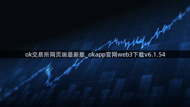 ok交易所网页端最新版_okapp官网web3下载v6.1.54