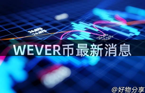 WEVER币最新消息