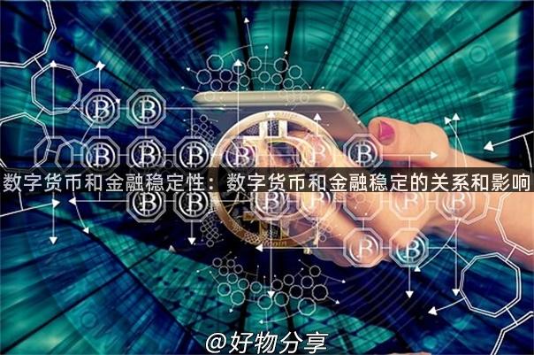 数字货币和金融稳定性：数字货币和金融稳定的关系和影响