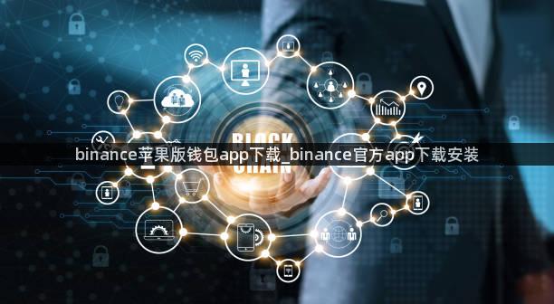 binance苹果版钱包app下载_binance官方app下载安装