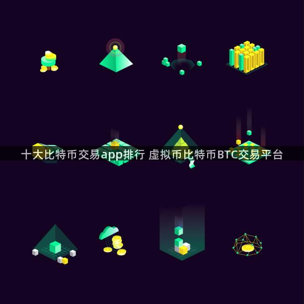 十大比特币交易app排行 虚拟币比特币BTC交易平台