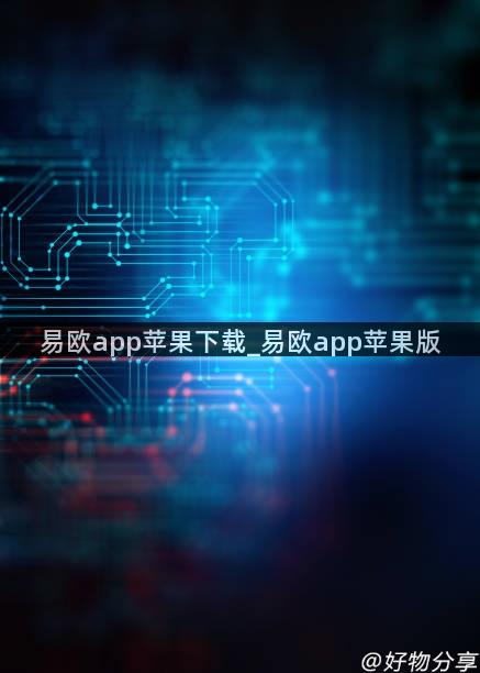 易欧app苹果下载_易欧app苹果版