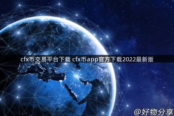 cfx币交易平台下载 cfx币app官方下载2022最新版