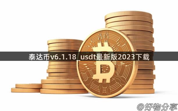 泰达币v6.1.18_usdt最新版2023下载