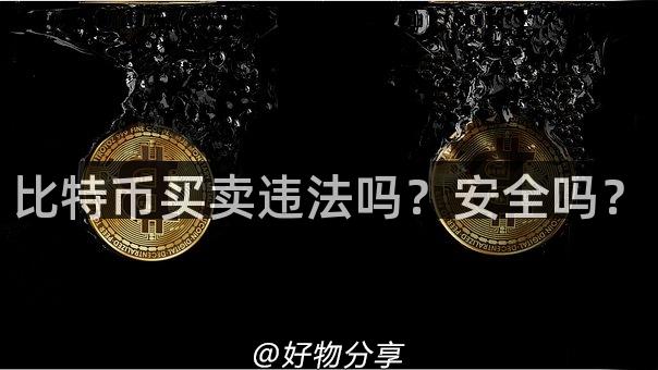 比特币买卖违法吗？安全吗？