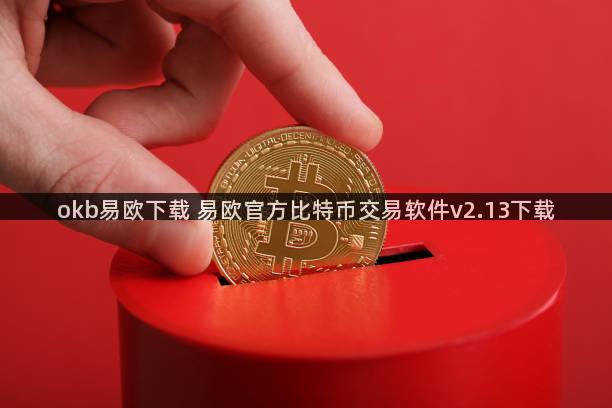 okb易欧下载 易欧官方比特币交易软件v2.13下载