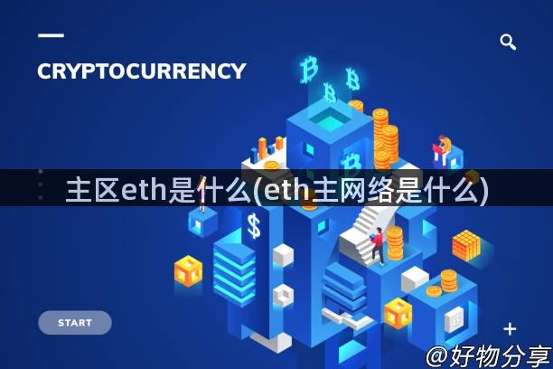 主区eth是什么(eth主网络是什么)