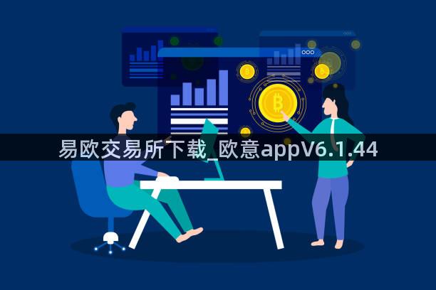 易欧交易所下载_欧意appV6.1.44