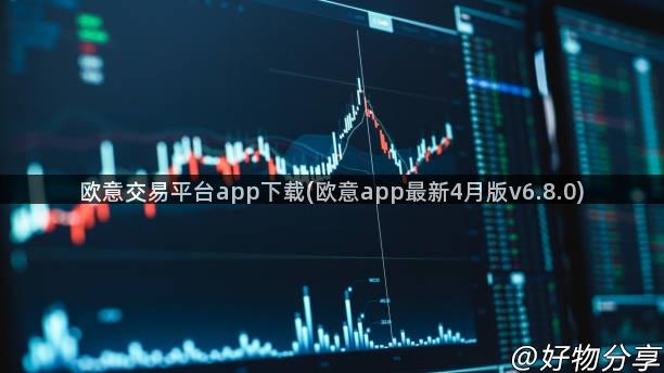 欧意交易平台app下载(欧意app最新4月版v6.8.0)