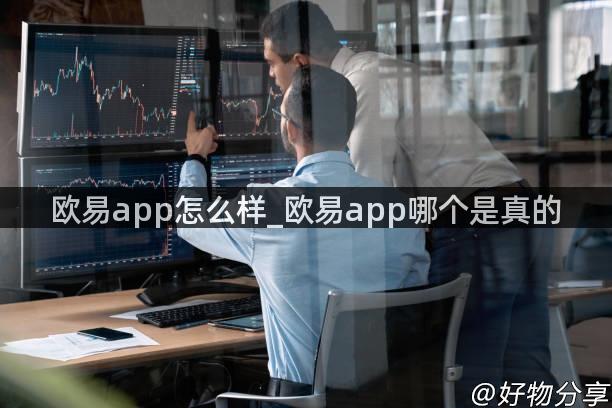 欧易app怎么样_欧易app哪个是真的