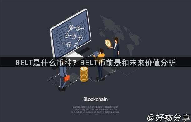 BELT是什么币种？BELT币前景和未来价值分析