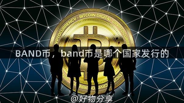 BAND币，band币是哪个国家发行的