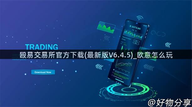 殴易交易所官方下载(最新版V6.4.5)_欧意怎么玩