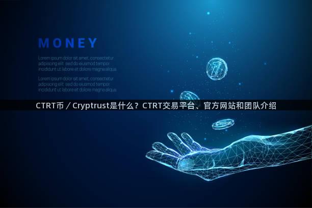 CTRT币／Cryptrust是什么？CTRT交易平台、官方网站和团队介绍