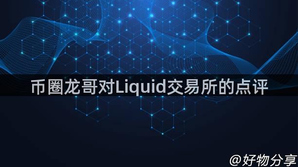 币圈龙哥对Liquid交易所的点评