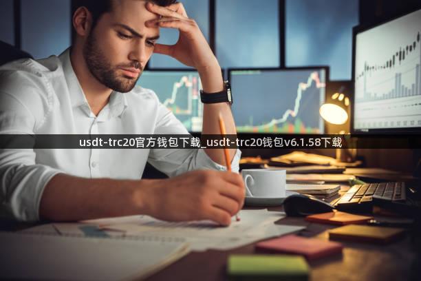 usdt-trc20官方钱包下载_usdt-trc20钱包v6.1.58下载