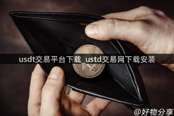 usdt交易平台下载_ustd交易网下载安装