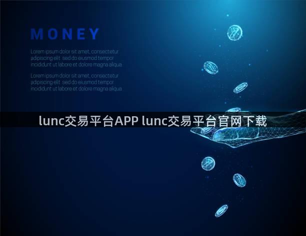 lunc交易平台APP lunc交易平台官网下载