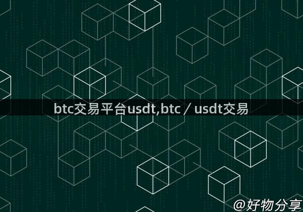 btc交易平台usdt,btc／usdt交易