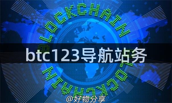 btc123导航站务