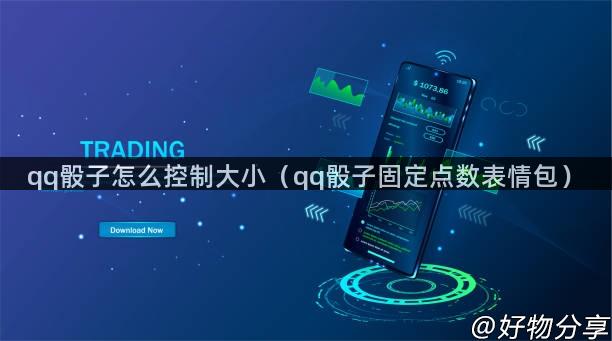 qq骰子怎么控制大小（qq骰子固定点数表情包）