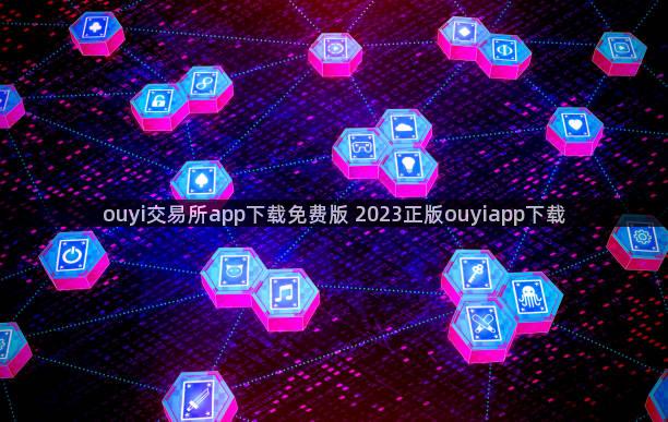 ouyi交易所app下载免费版 2023正版ouyiapp下载