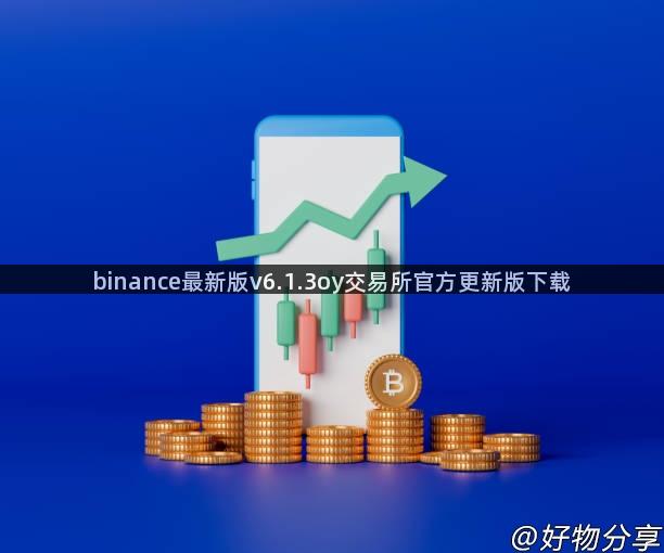 binance最新版v6.1.3oy交易所官方更新版下载