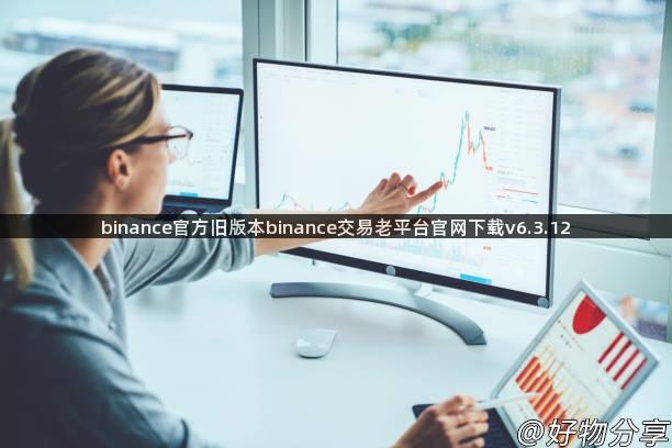 binance官方旧版本binance交易老平台官网下载v6.3.12