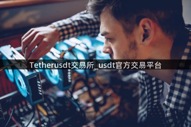 Tetherusdt交易所_usdt官方交易平台