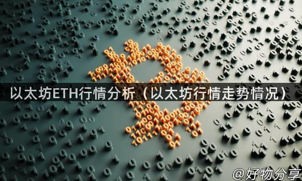 以太坊ETH行情分析（以太坊行情走势情况）