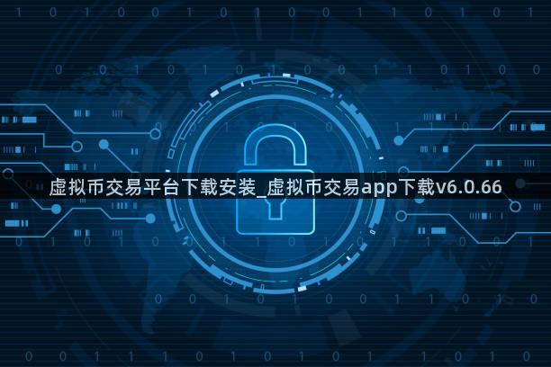 虚拟币交易平台下载安装_虚拟币交易app下载v6.0.66