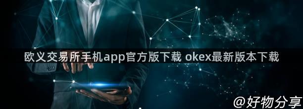 欧义交易所手机app官方版下载 okex最新版本下载