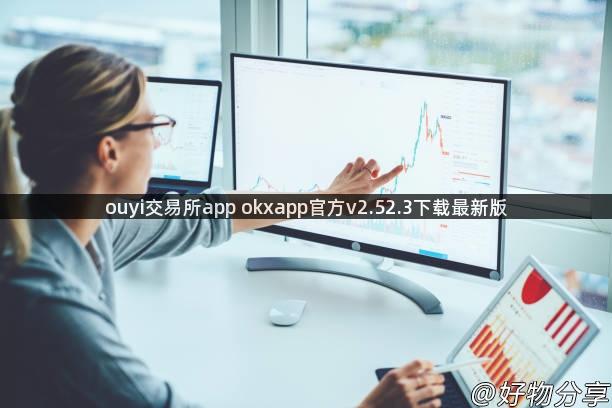 ouyi交易所app okxapp官方v2.52.3下载最新版