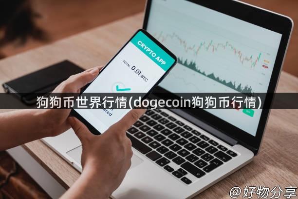 狗狗币世界行情(dogecoin狗狗币行情)