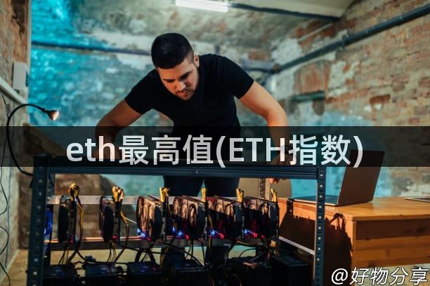 eth最高值(ETH指数)