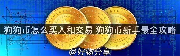 狗狗币怎么买入和交易 狗狗币新手最全攻略