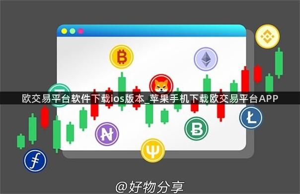 欧交易平台软件下载ios版本_苹果手机下载欧交易平台APP