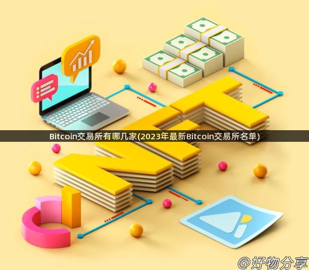 Bitcoin交易所有哪几家(2023年最新Bitcoin交易所名单)