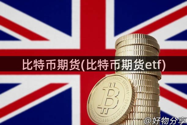 比特币期货(比特币期货etf)