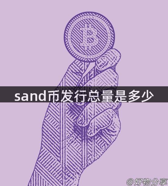 sand币发行总量是多少