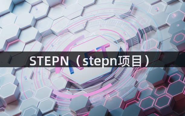 STEPN（stepn项目）