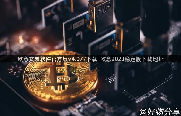 欧意交易软件官方版v4.077下载_欧意2023稳定版下载地址