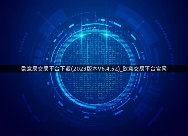 欧意易交易平台下载(2023版本V6.4.52)_欧意交易平台官网