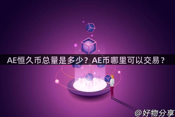 AE恒久币总量是多少？AE币哪里可以交易？