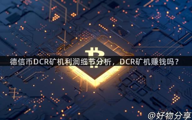 德信币DCR矿机利润细节分析，DCR矿机赚钱吗？