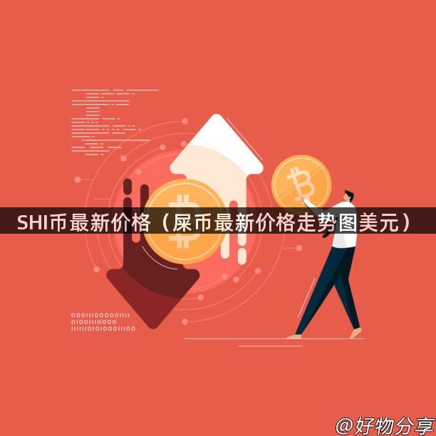 SHI币最新价格（屎币最新价格走势图美元）