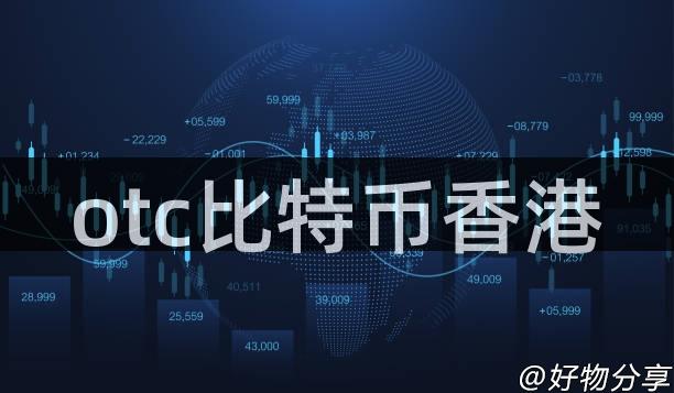 otc比特币香港