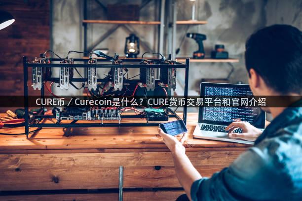 CURE币／Curecoin是什么？CURE货币交易平台和官网介绍