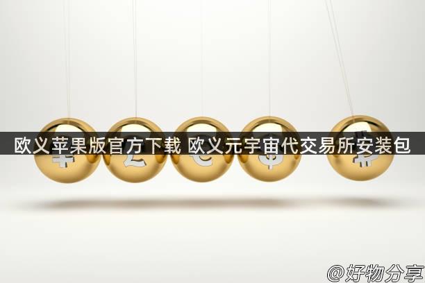 欧义苹果版官方下载 欧义元宇宙代交易所安装包