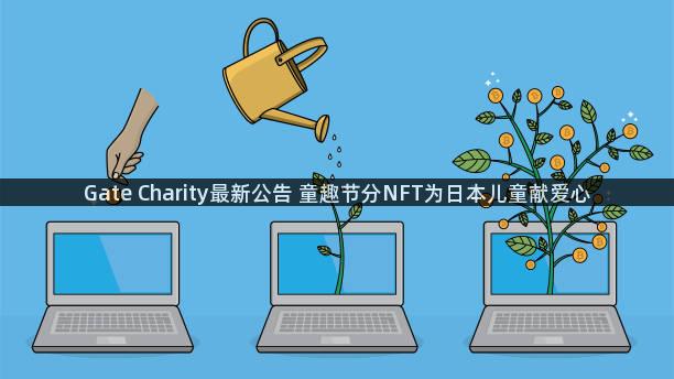 Gate Charity最新公告 童趣节分NFT为日本儿童献爱心